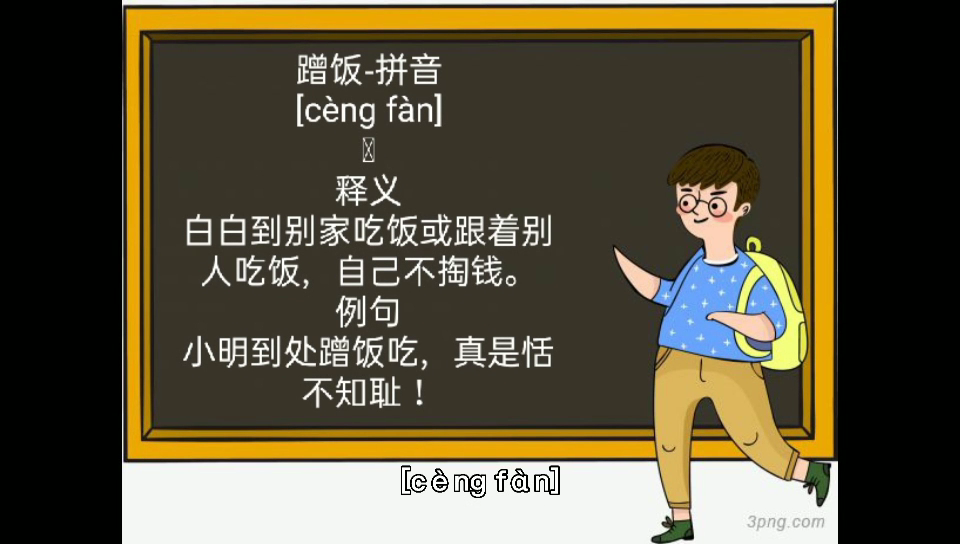 蹭饭的拼音,你们学会了吗