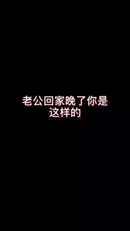 老公回家晚了,老婆这样对待他.