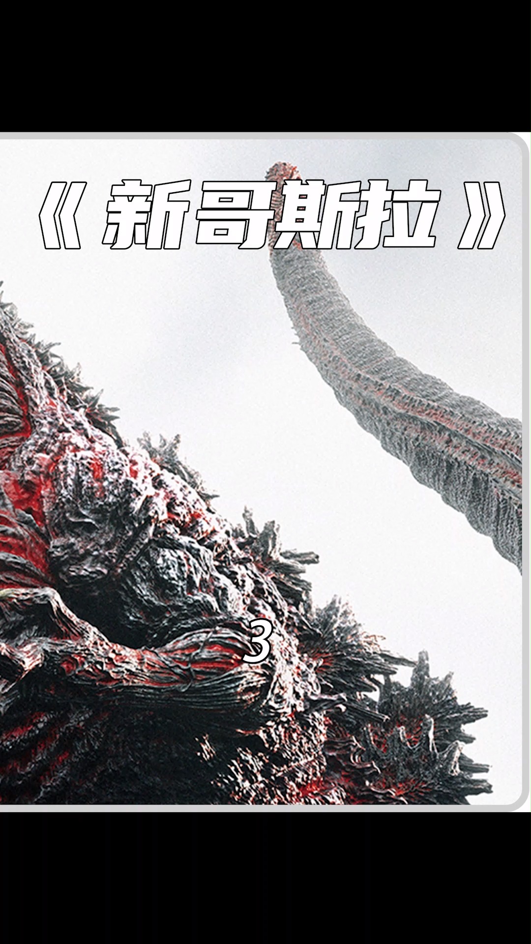 影视解说#哥斯拉的第四形态!奥特曼都打不过