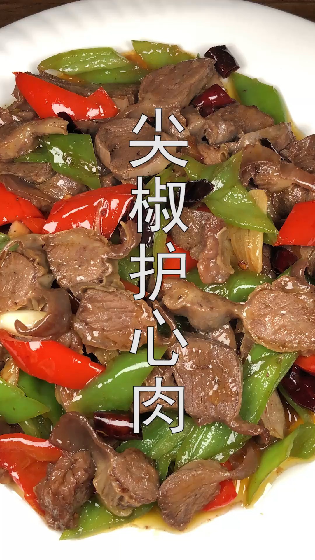 年夜菜#护心肉学会这样做,肉烂筋多有嚼头,年夜饭必备下酒硬菜