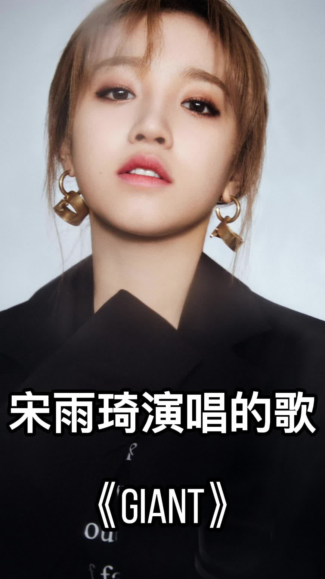 宋雨琦演唱的歌《giant》,一起欣赏吧-度小视
