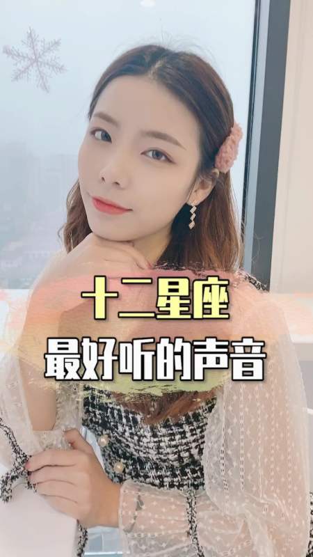 独竖一知#十二星座中,声音最好听的四大星座,你上榜了吗?-度小视