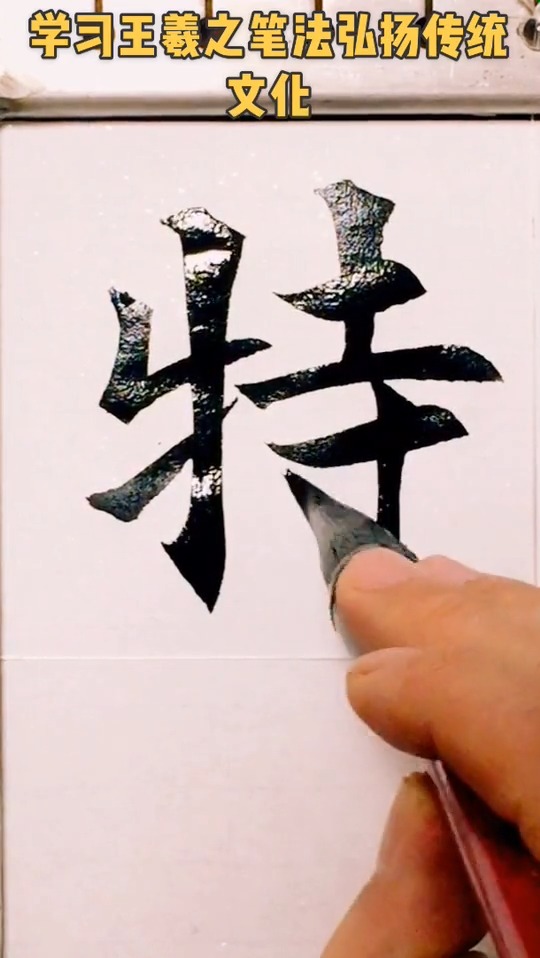 方笔书法第一人#方笔书法第一人