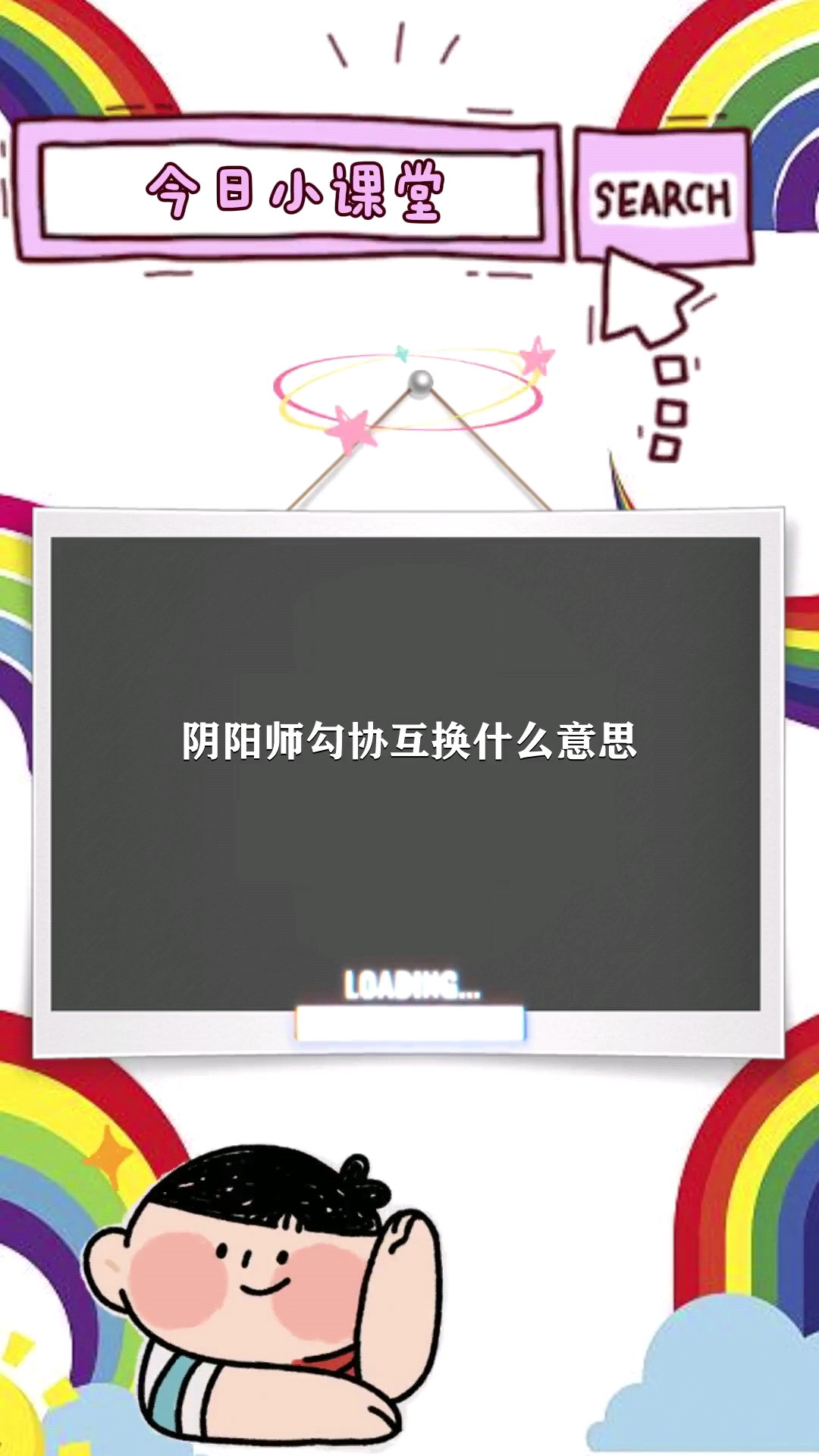 今日小课堂:阴阳师勾协互换什么意思-度小视