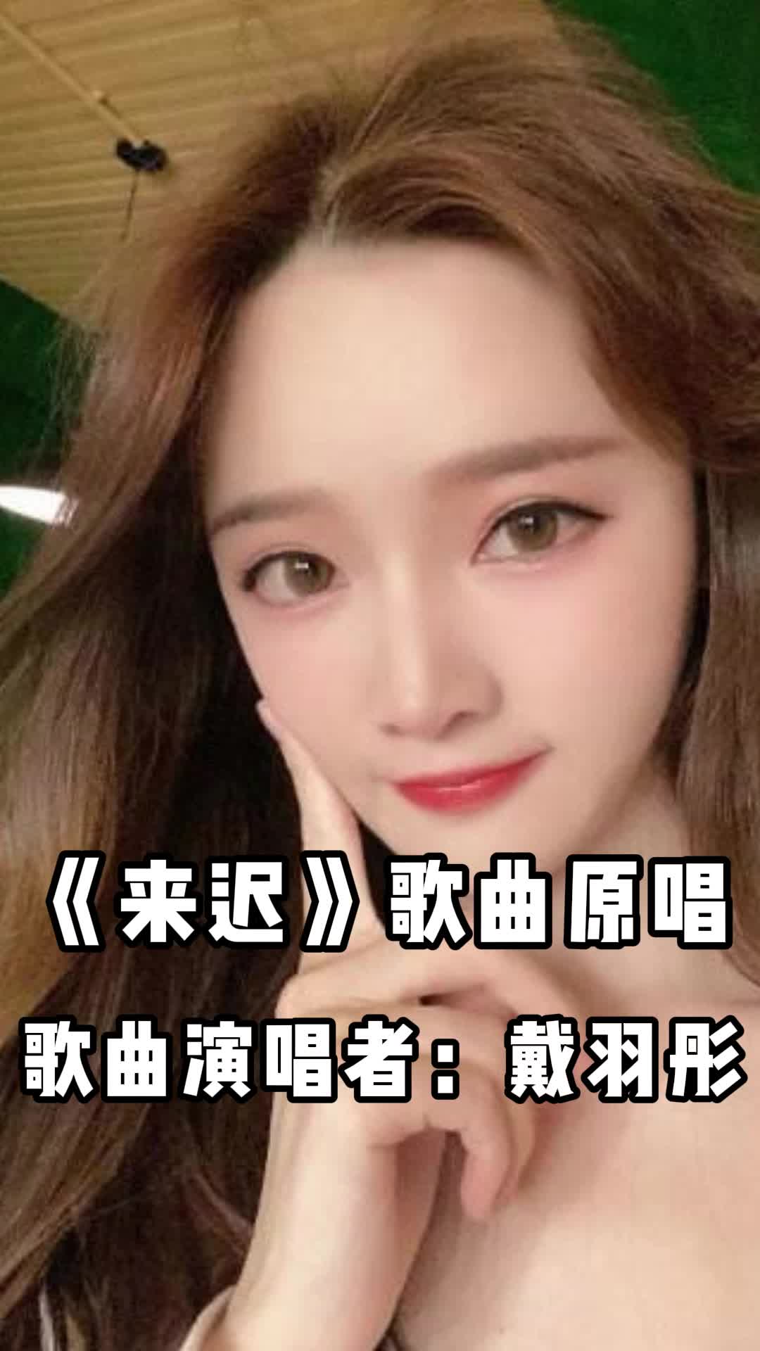 来迟歌曲原唱你了解吗