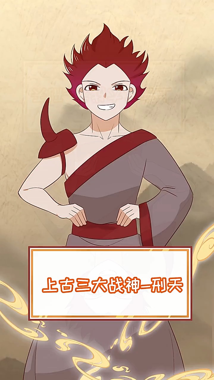 我要上热门#上古三大战神之一的刑天为什么没有头?