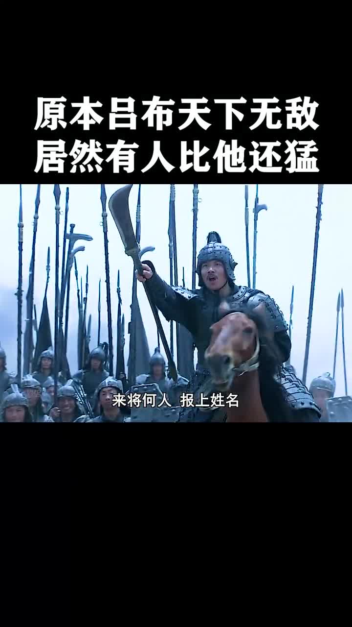 原本吕布已经天下无敌了,没想到有人比他还勇猛