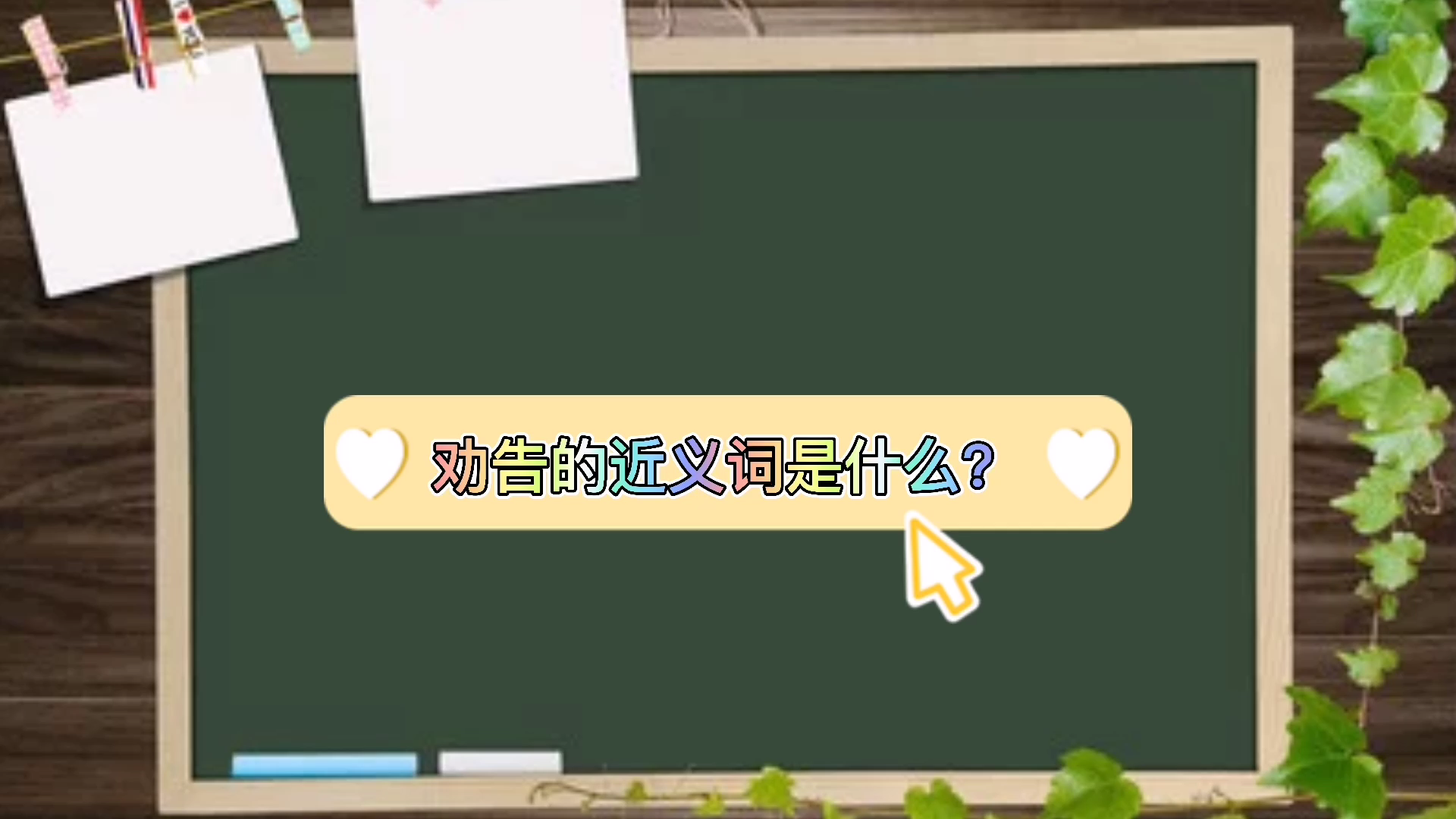 劝告的反义词是什么?