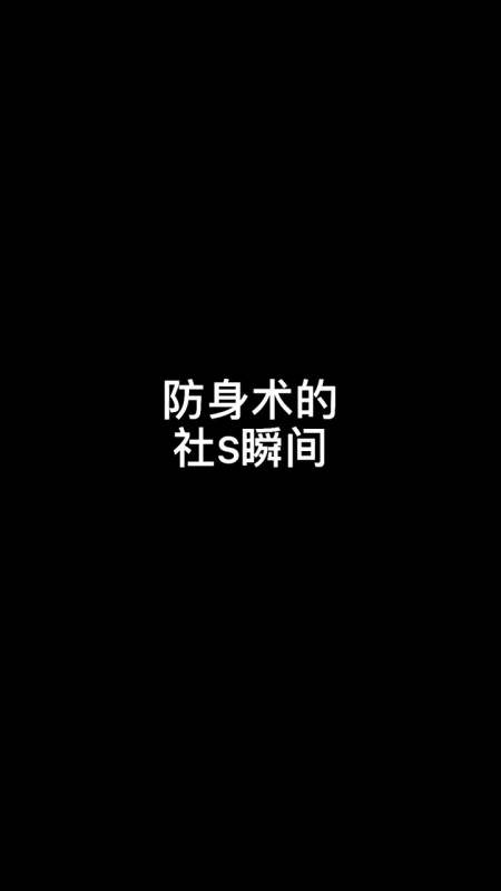 6防身术你学废了吗#社死#尴尬#搞笑#这不是我要的防身术