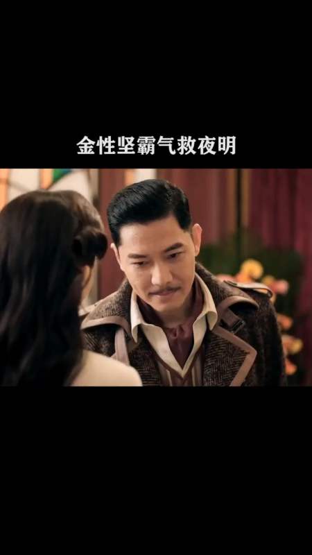 精彩影视#金性坚霸气救夜明