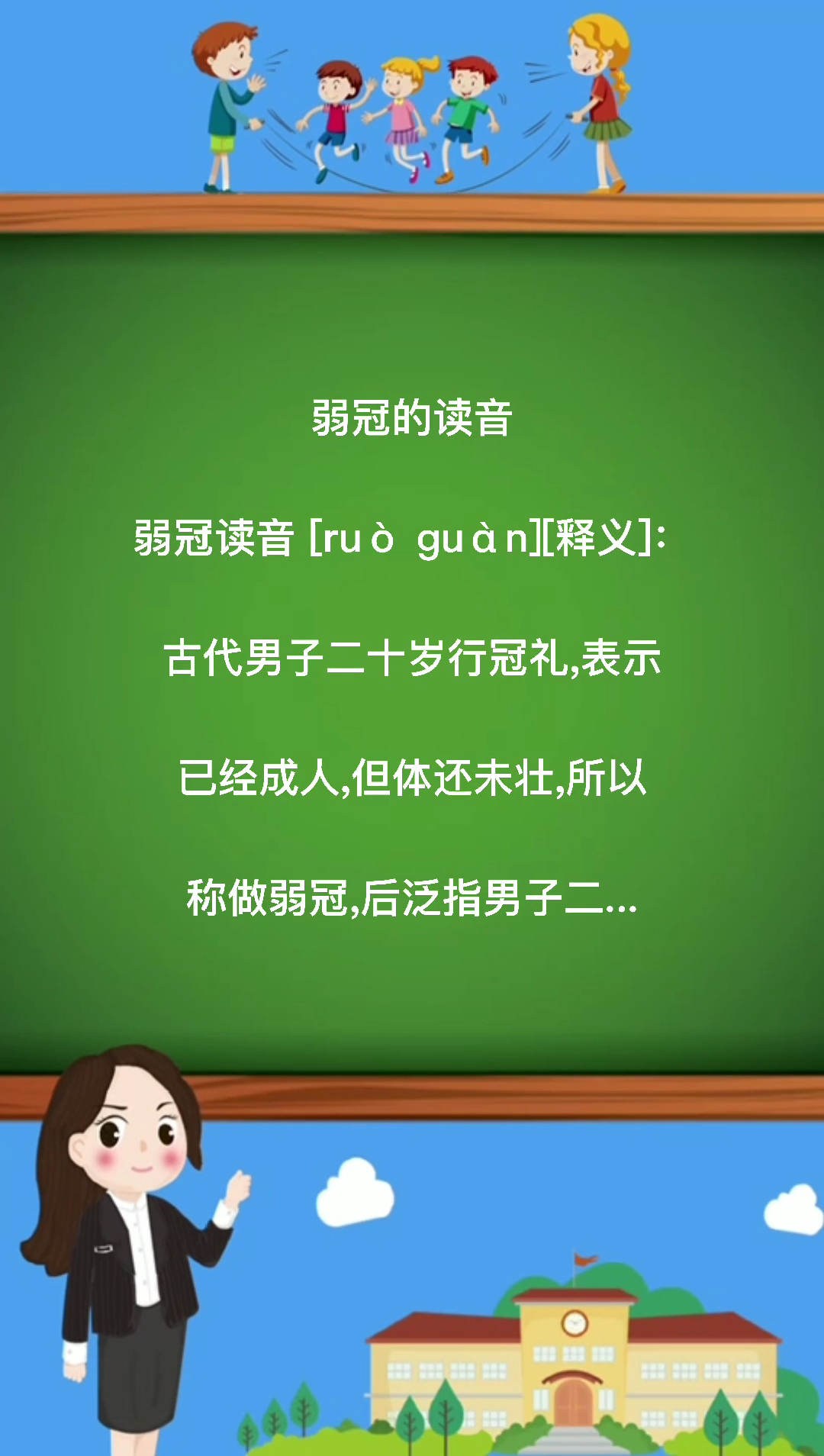 弱冠的读音你知道了吗