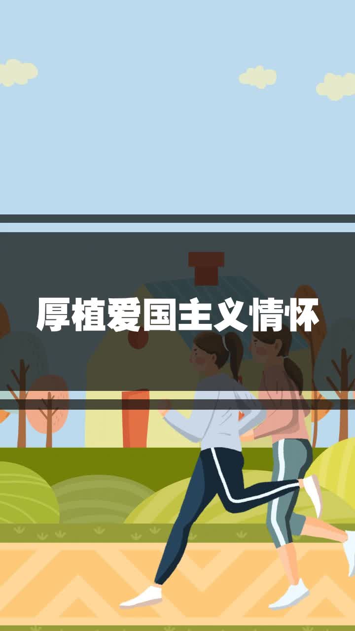 厚植爱国主义情怀