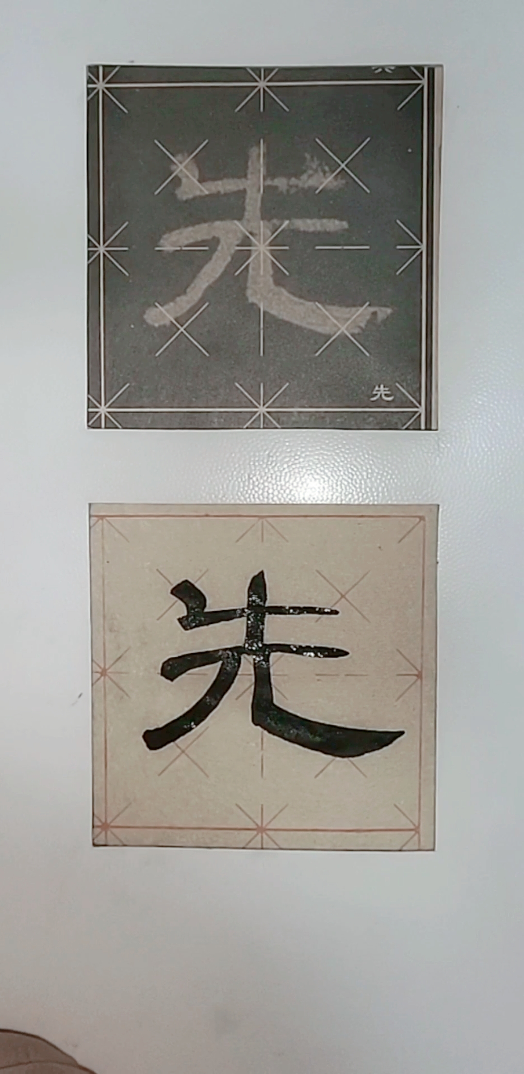 八线段米字格书法#初临汉隶曹全碑第14个字~先