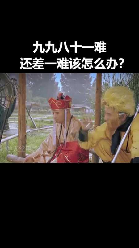 九九八十一难还差一难该怎么办?看看高智商的人怎么说