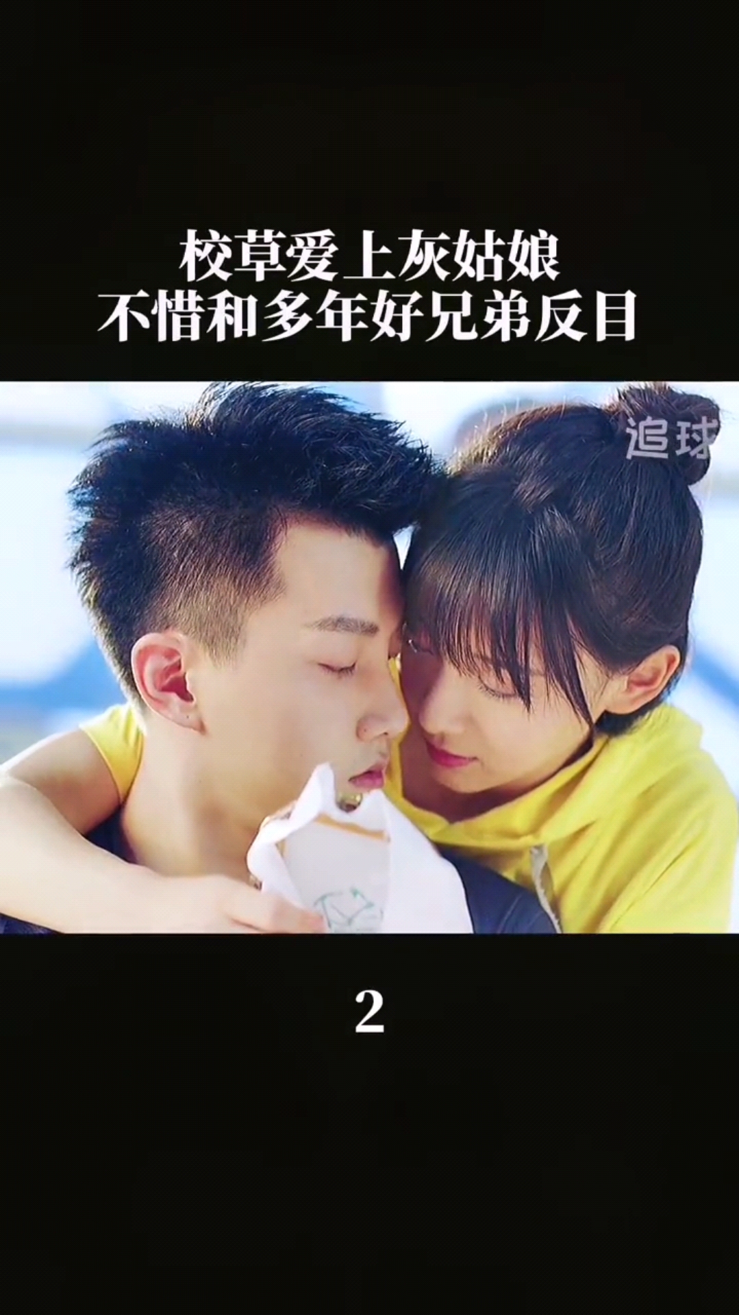 精彩影视#校草爱上灰姑娘不惜和多年兄弟反目