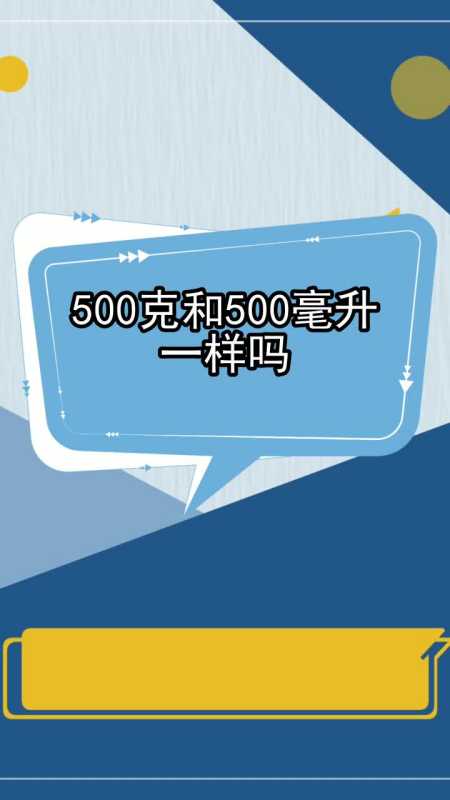 500克和500毫升一样吗,你了解了吗