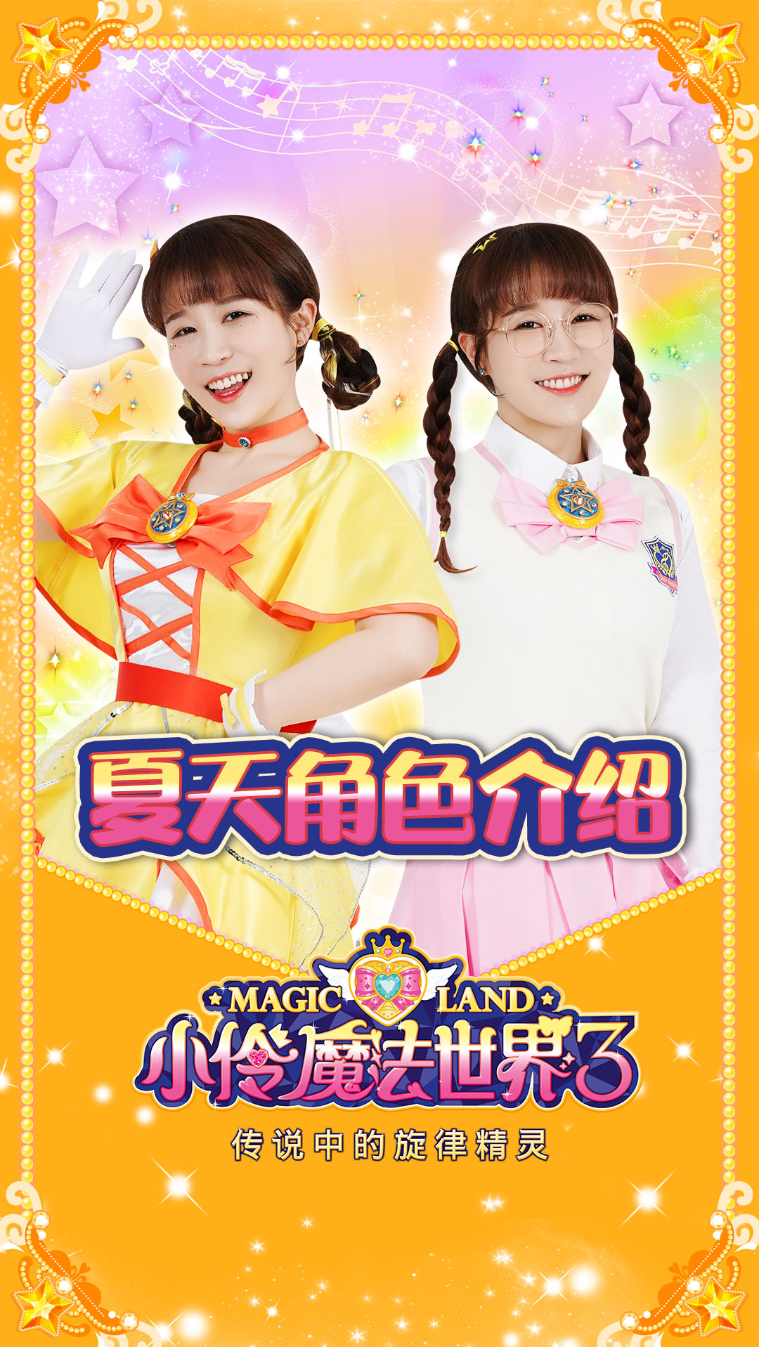 【小伶魔法世界3】角色介绍 推理能手夏天协助小伶挑战新任务