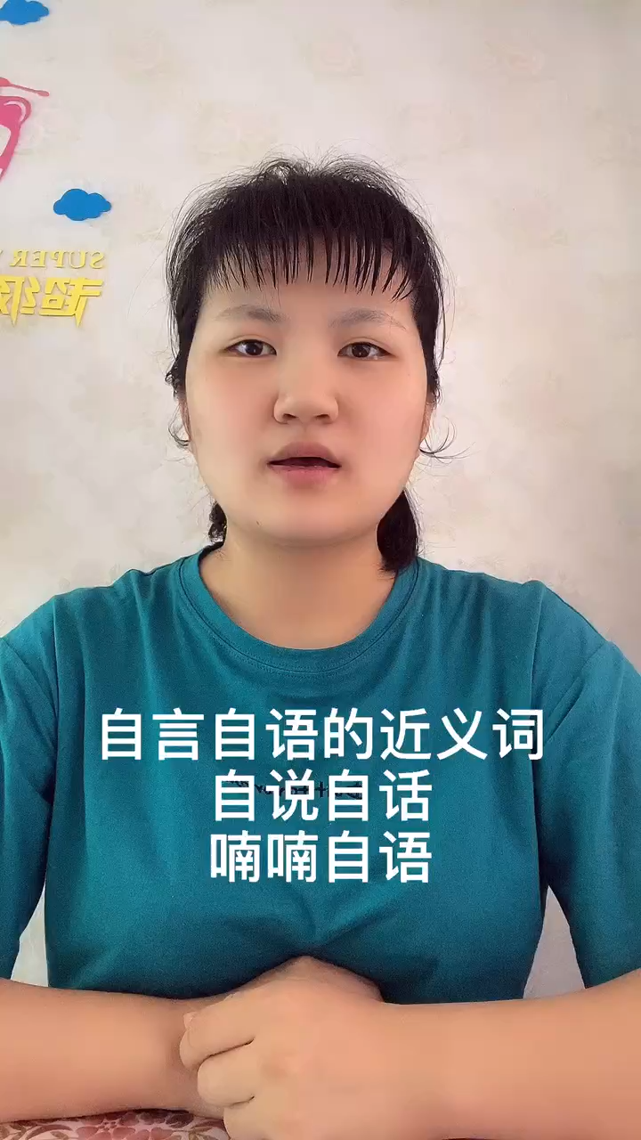自言自语的近义词是什么?让我来告诉你吧!