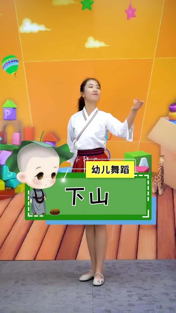 幼儿舞蹈《下山》快和海星老师一起练"舞"功吧-度小视