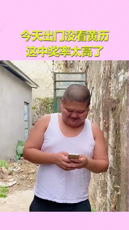 我搞笑你开心#今天出门没看黄历,这中奖率太高了,看着都疼啊!