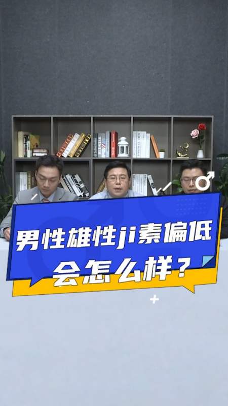 传递健康正能量#男性雄性激素偏低会怎么样?