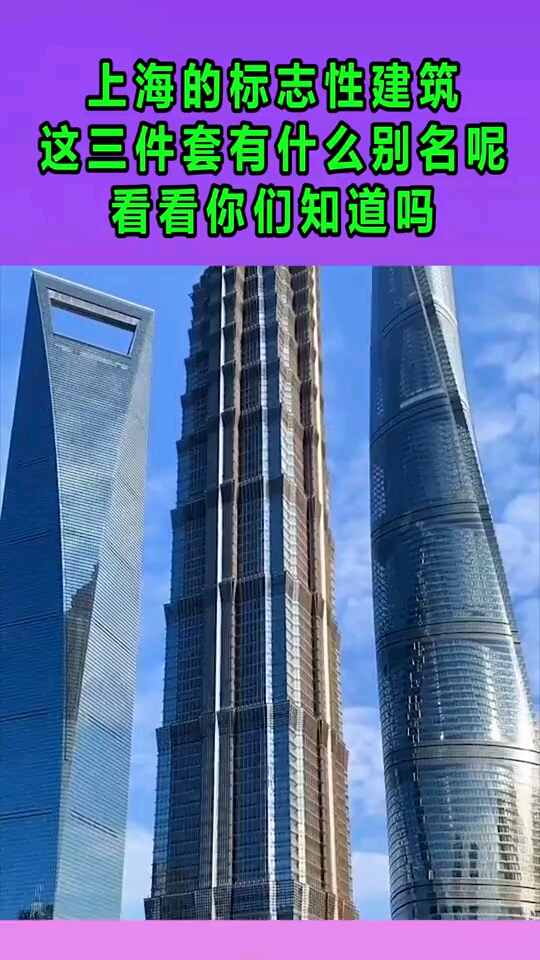 上海的标志性建筑,这三件套有什么别名呢看看你们知道