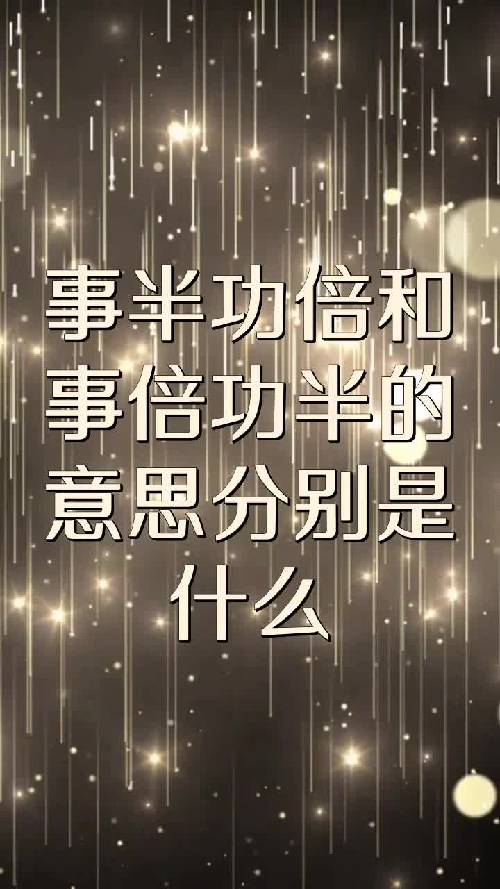 事半功倍和事倍功半的意思分别是什么