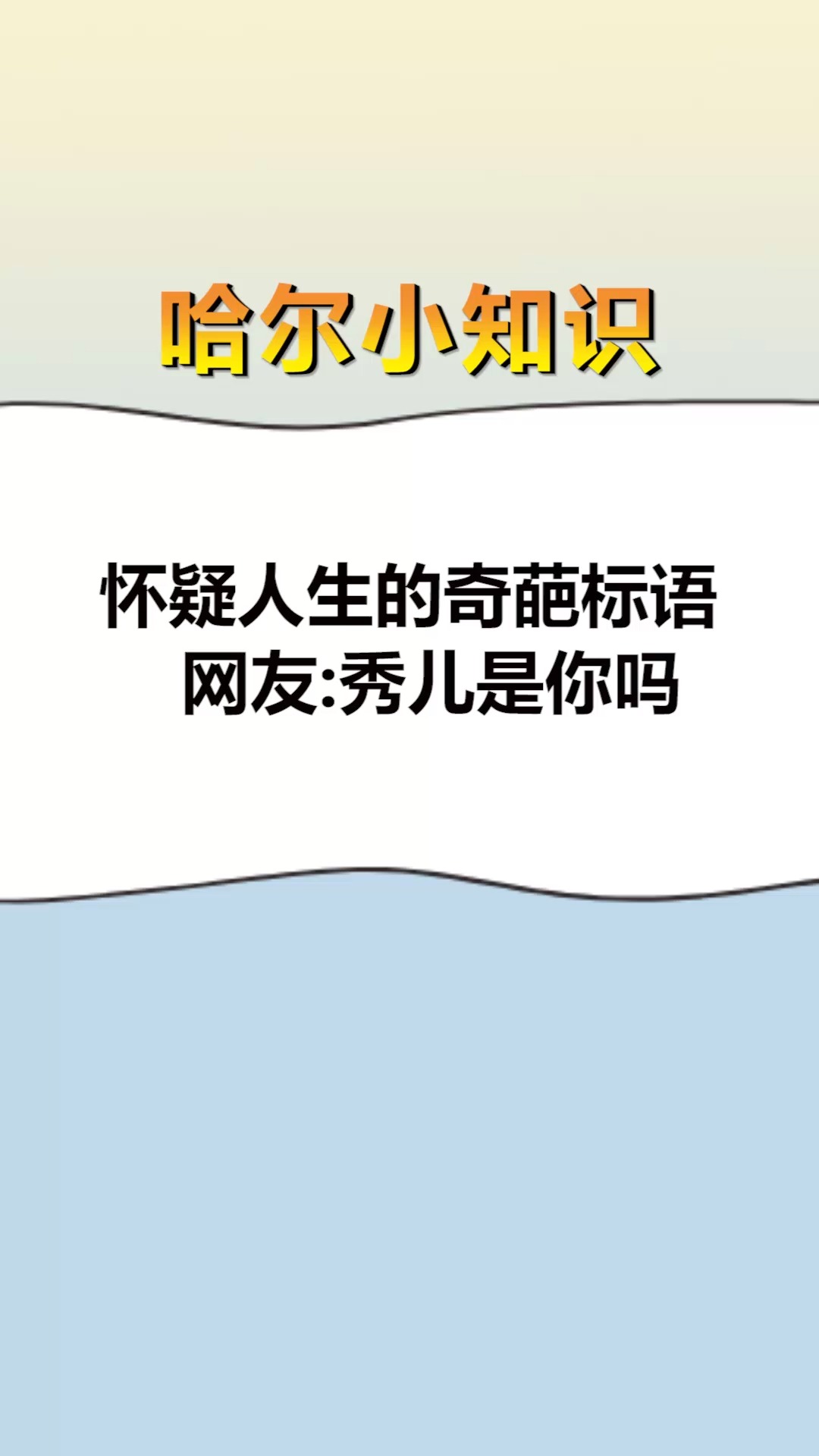 每天一点冷知识怀疑人生的奇葩标语网友秀儿是你吗