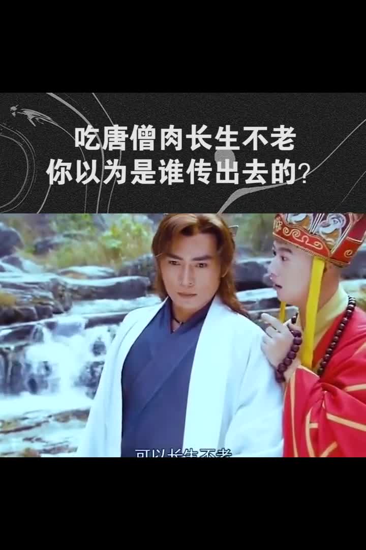我要上热门#吃唐僧肉长生不老,你以为是谁传出去的?