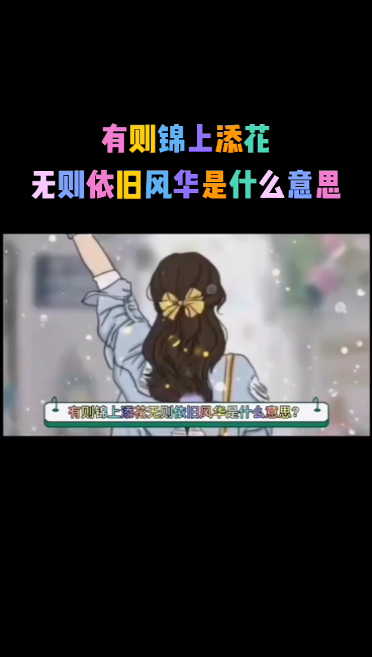 锦上添花的意思图片