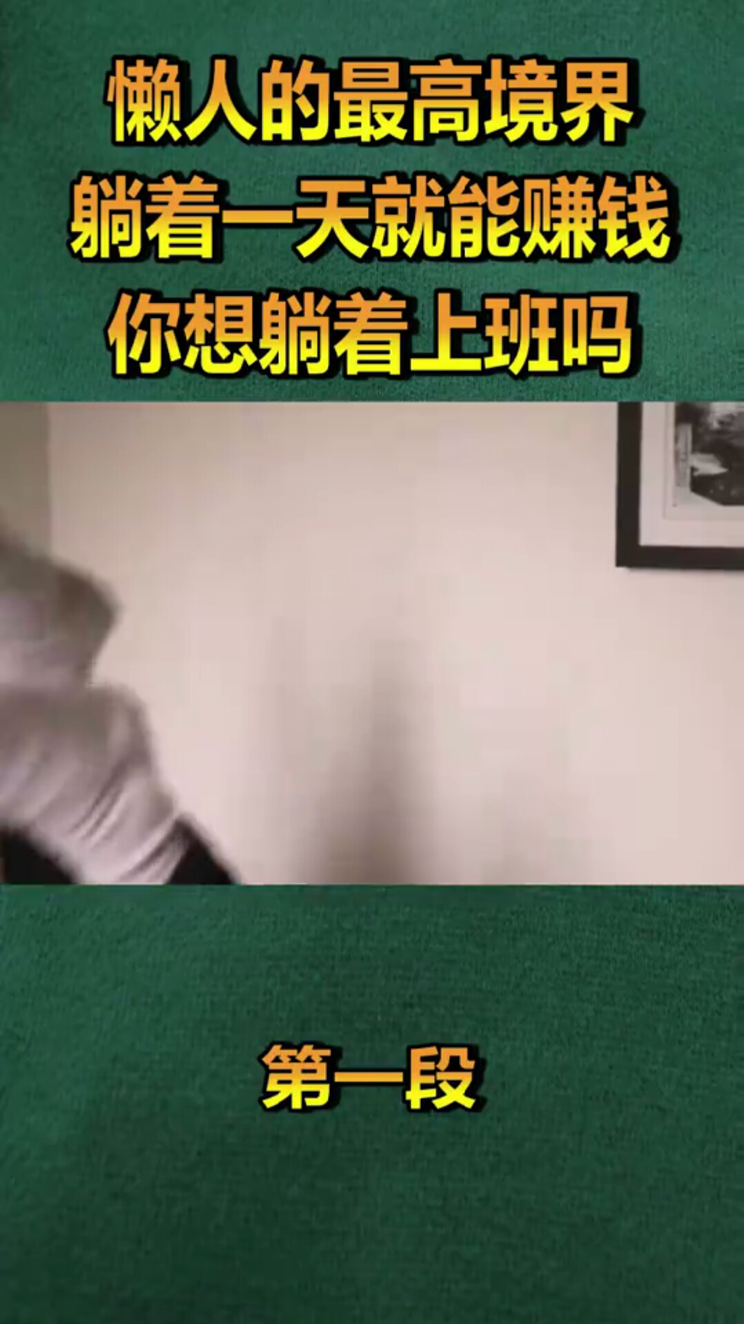 懒人的最高境界躺着一天就能赚钱你想躺着上班吗一