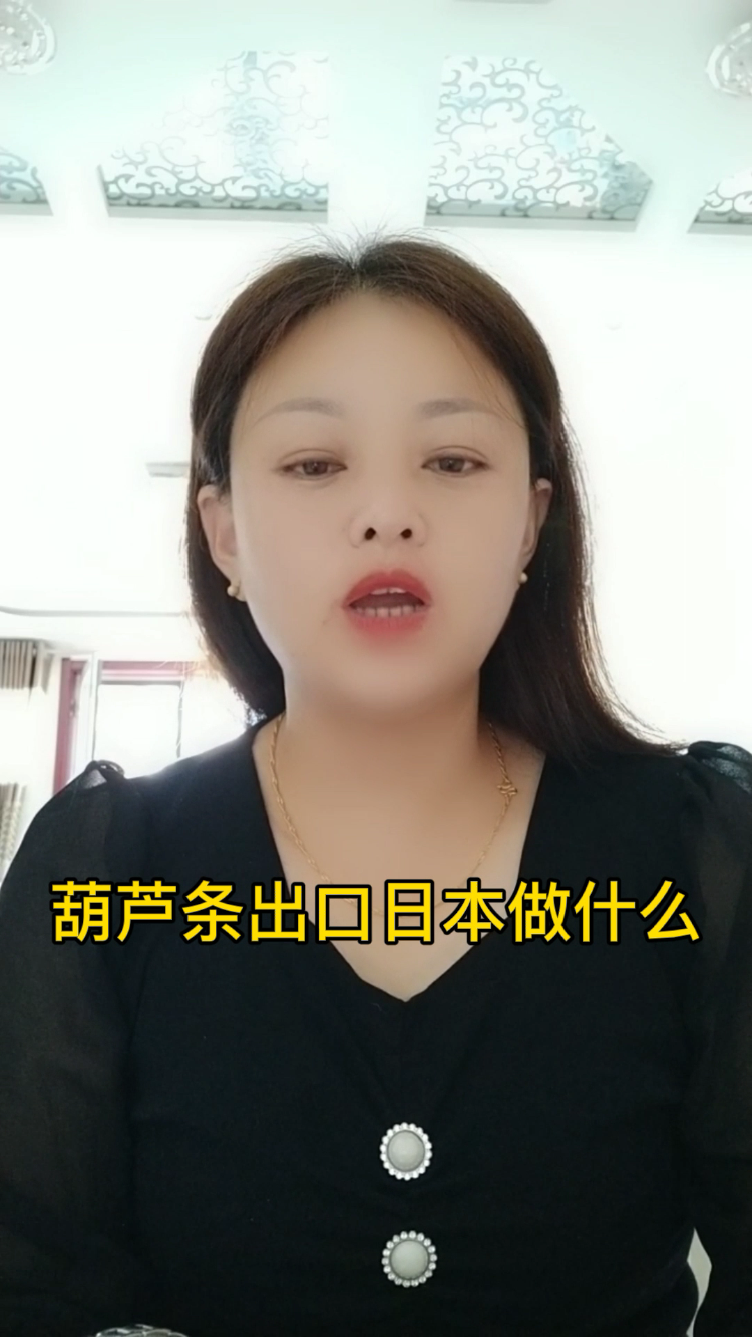 葫芦条出口日本做什么