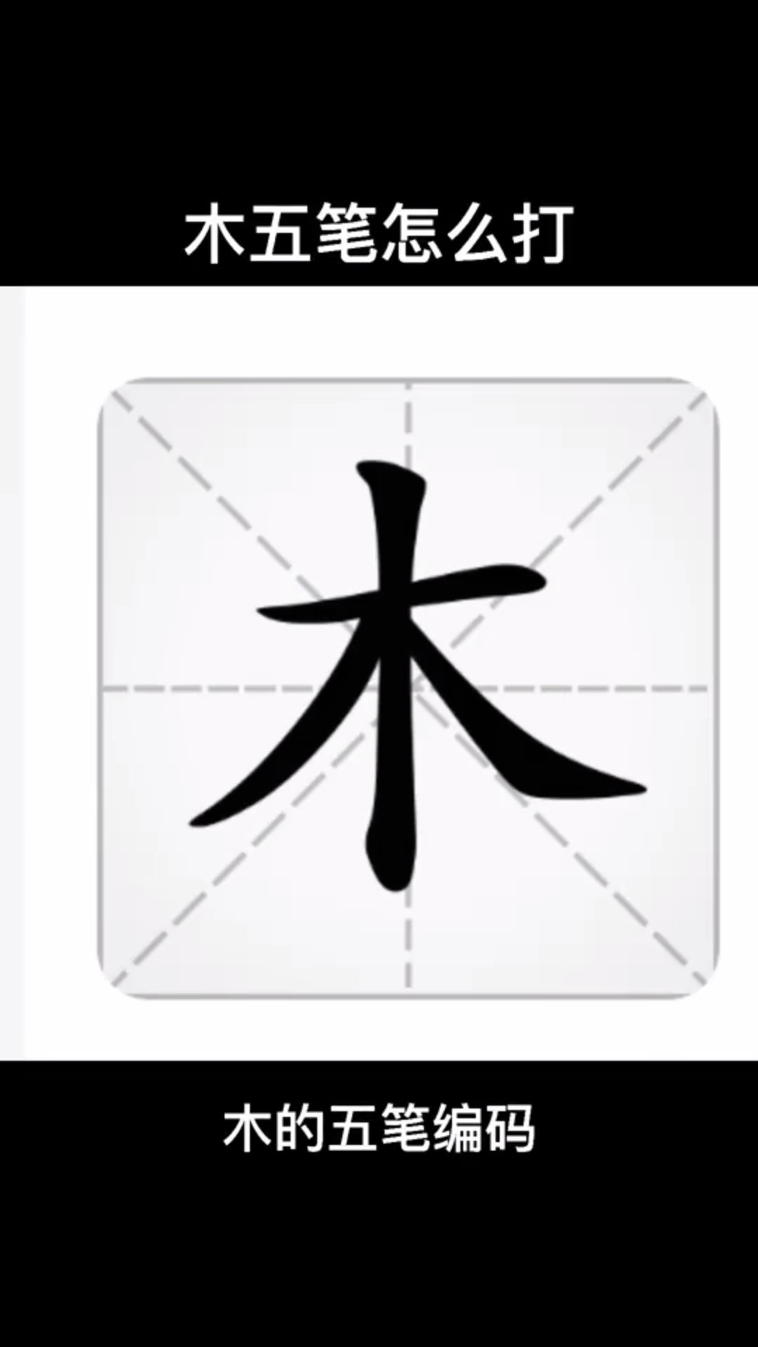 木字五笔怎么打?五笔类学习!