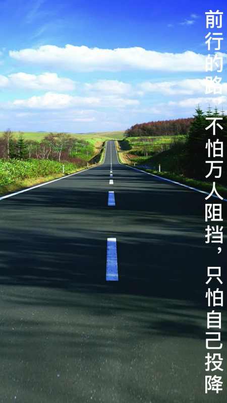 前行的路,不怕万人阻挡,只怕自己投降,逆风的方向,更适合飞翔