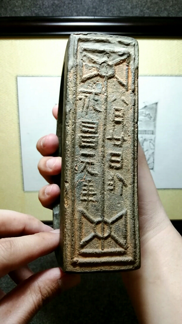 佛系生活#古砖为砚,永昌元年