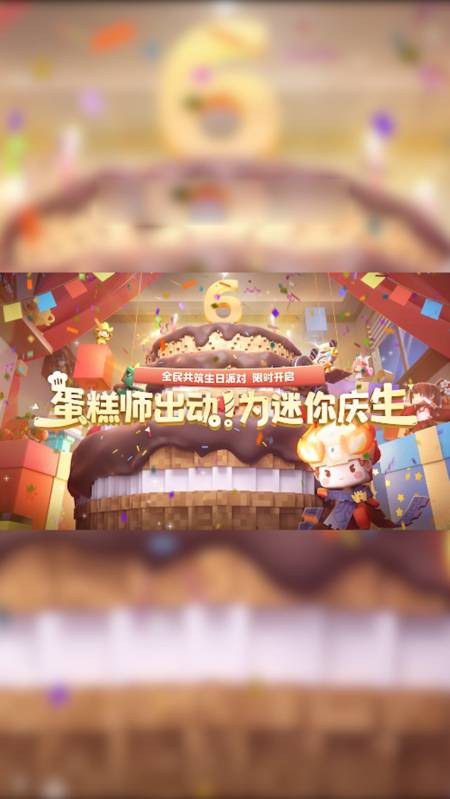 迷你世界六周年生日派对开启啦一起参加派对兑换免费联动装扮吧