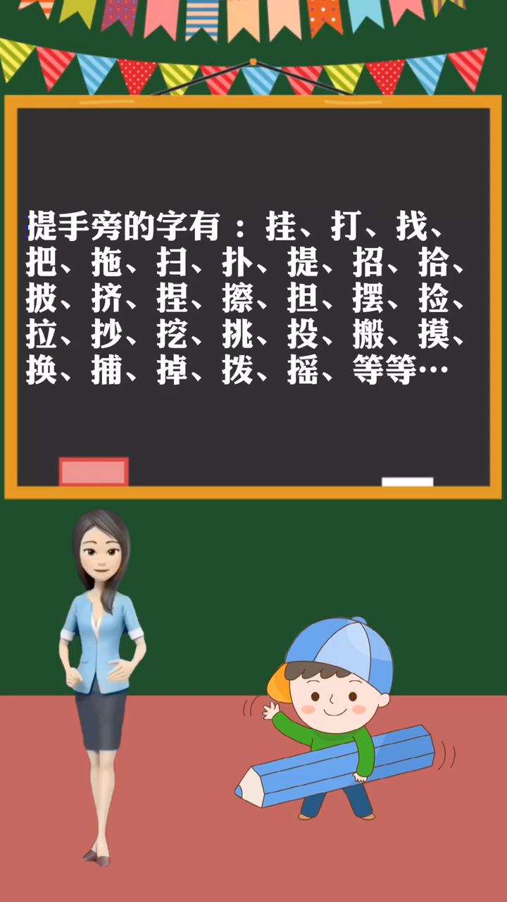 提手旁的字有哪些