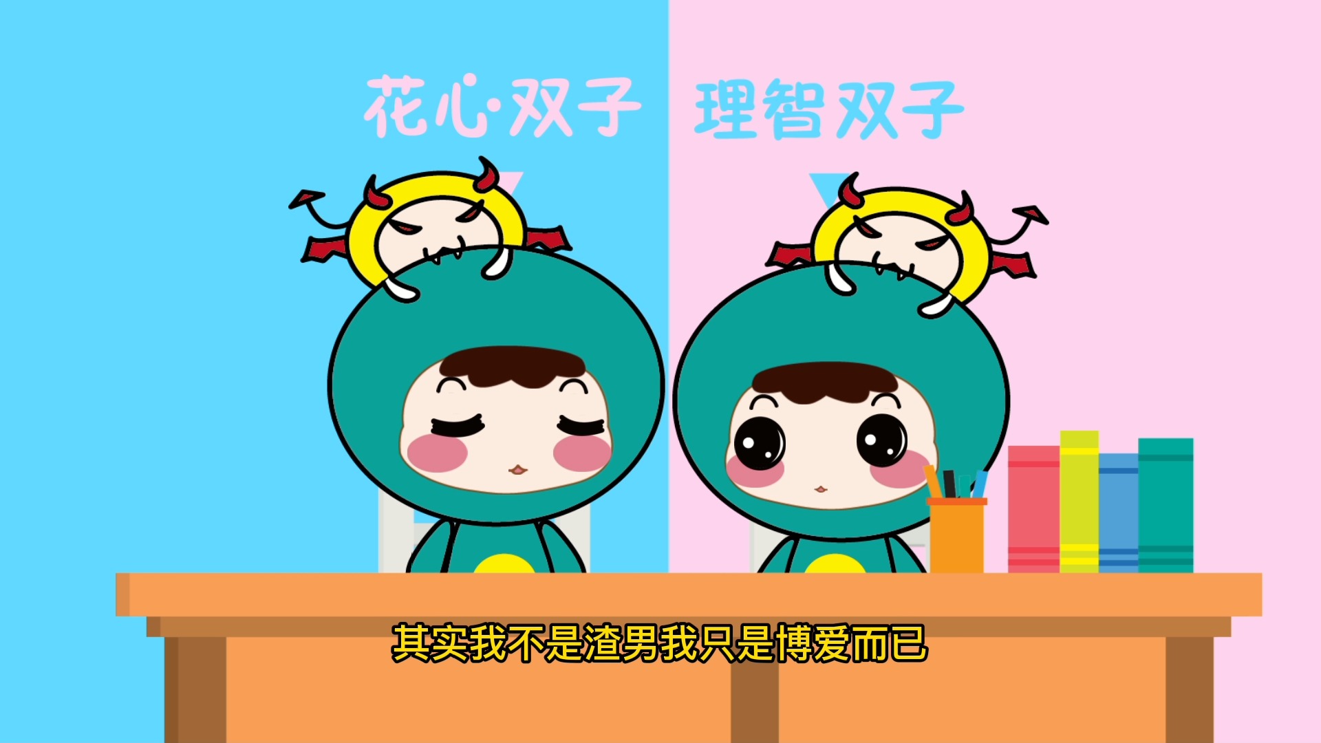 双子座是什么样的双重人格呢?