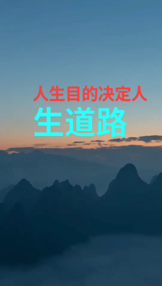 为什么说人的目的是人生观的核心