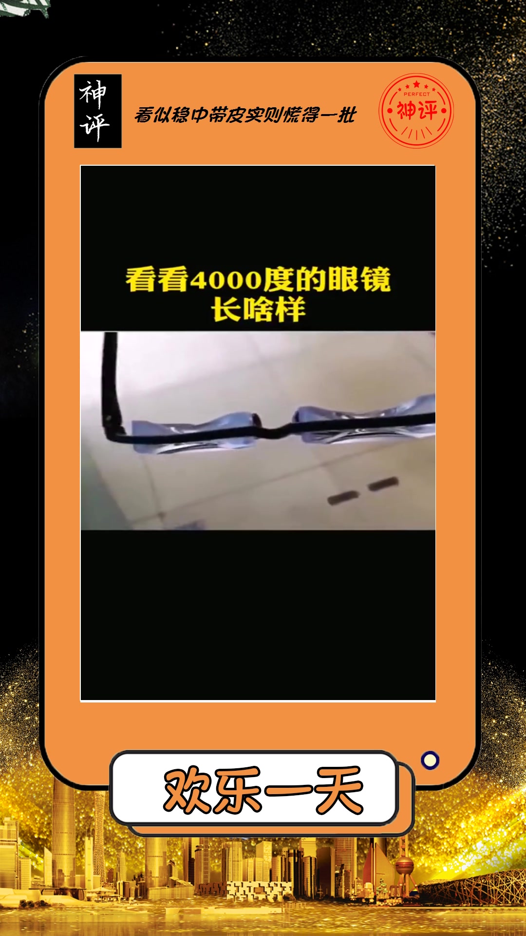 搞笑#看看4000度眼镜长啥样