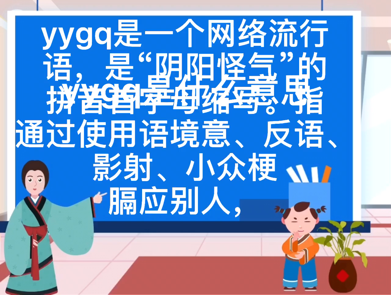 yygq是什么意思?