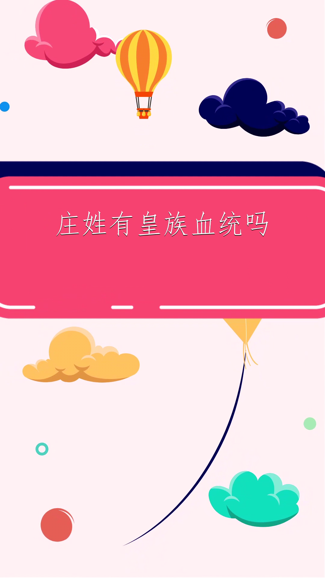 庄姓有皇族血统吗