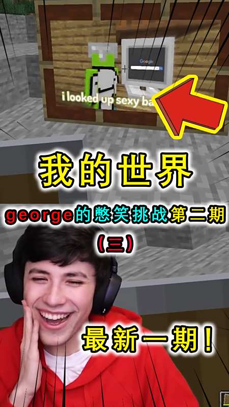 我的世界:george的憋笑挑战(三,dream的图片引发george大笑-度小视
