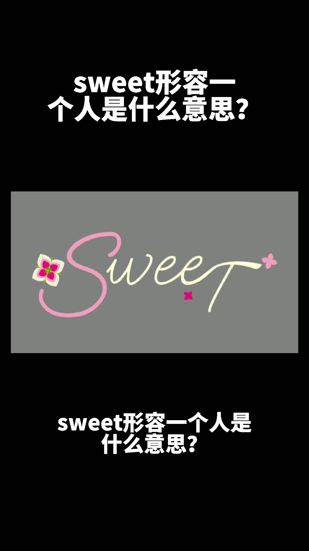 sweet形容一个人是什么意思?