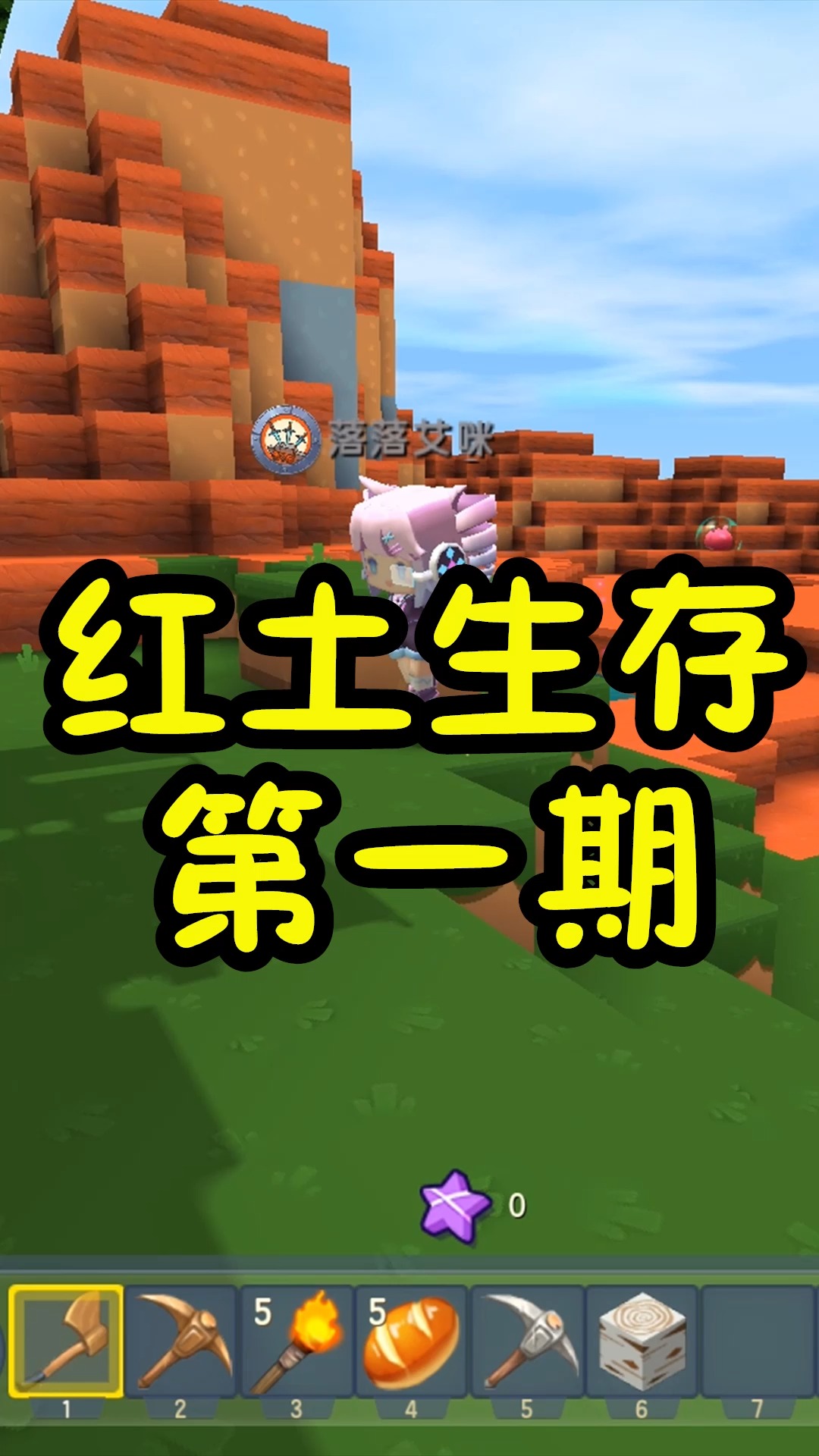 迷你世界红土生存1跟落落生存第一天下矿就有钻石