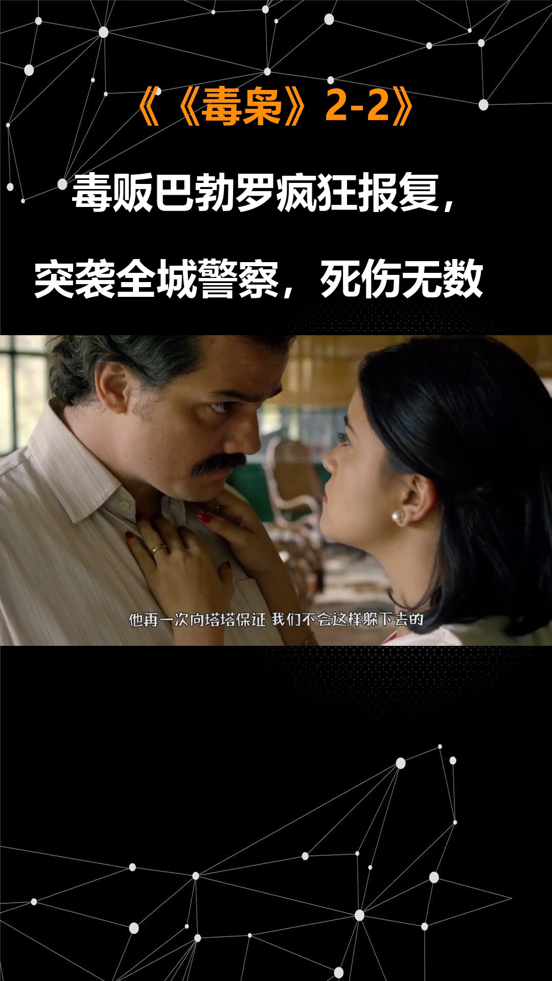 《毒枭》2-2:毒贩巴勃罗疯狂报复,突袭全城警察,死伤无数