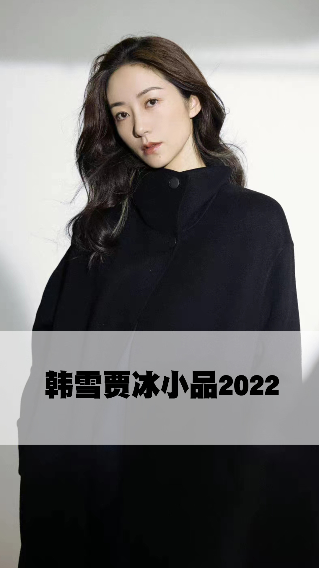 贾冰韩雪2022图片