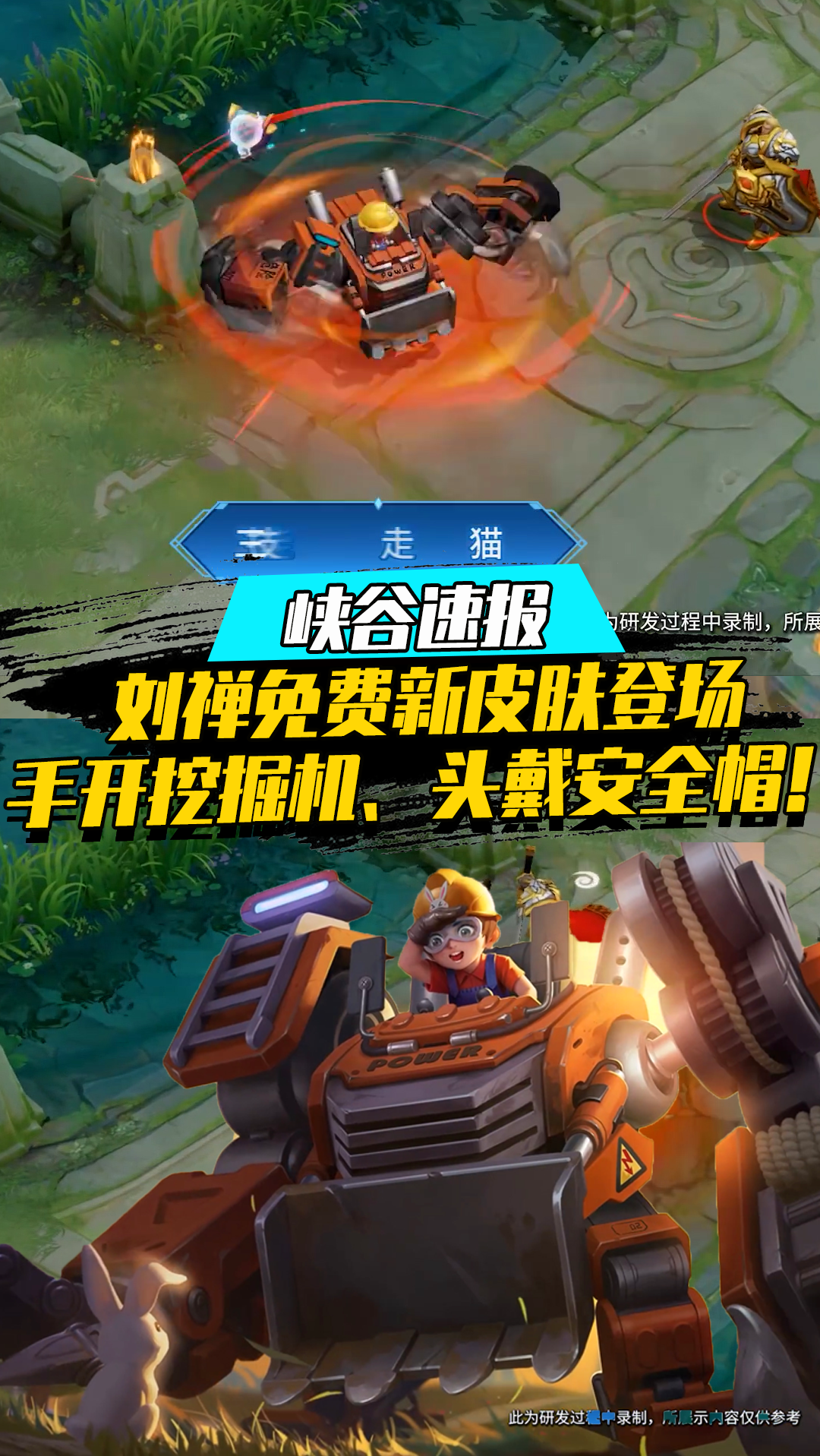 王者荣耀热门#刘禅免费新皮肤登场,手开挖掘机,头戴安全帽,拆迁队