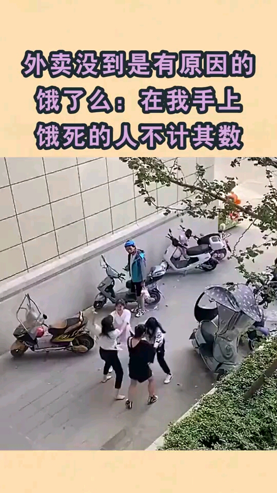 外卖没到是有原因的,饿了么:在我手上饿死的人不计其数-度小视