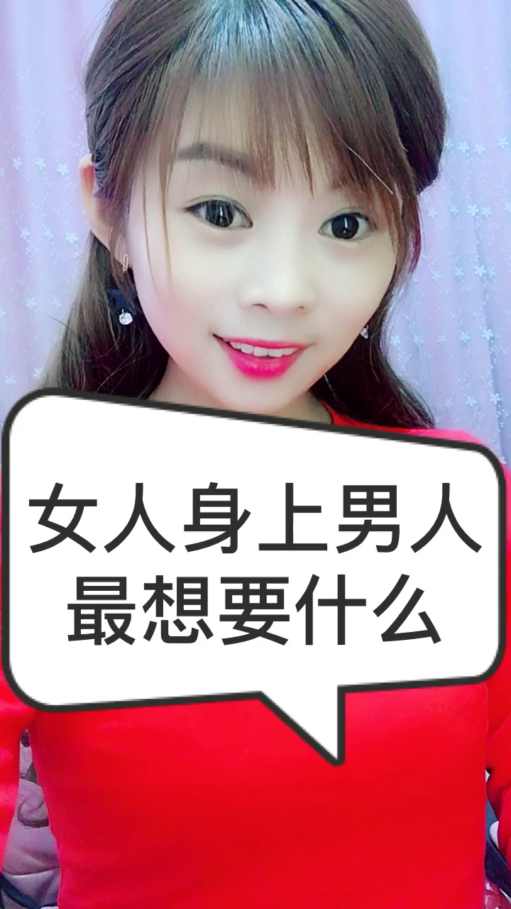 女人身上男人最想要什么?
